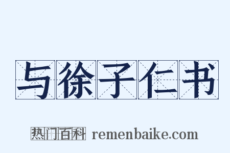 与徐子仁书是什么意思的图片